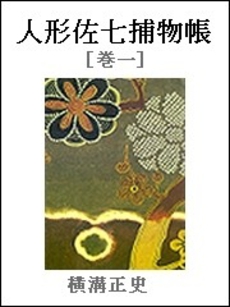 良書網 人形佐七捕物帳 出版社: 光文社 Code/ISBN: 9784334734374
