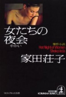 良書網 女たちの夜会 傑作小説 出版社: 光文社 Code/ISBN: 9784334736354