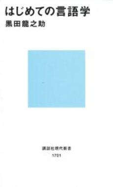 はじめての言語学