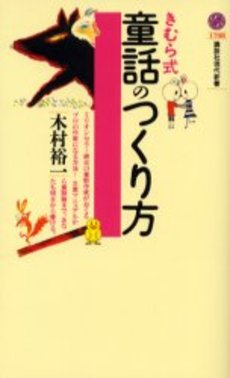 良書網 きむら式童話のつくり方 出版社: 講談社 Code/ISBN: 9784061497085