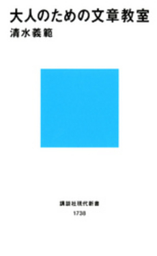 大人のための文章教室