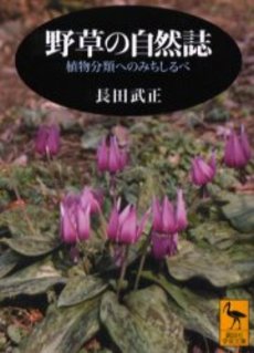野草の自然誌 植物分類へのみちしるべ