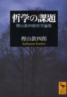 良書網 哲学の課題 樫山欽四郎哲学論集 出版社: 講談社 Code/ISBN: 9784061596368