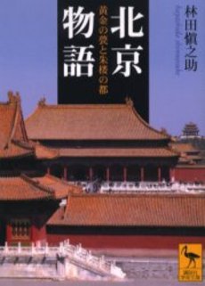 北京物語 黄金の甍と朱楼の都