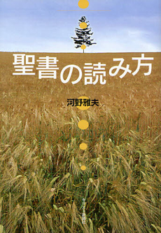 聖書の読み方