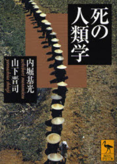 死の人類学