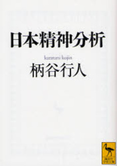 日本精神分析
