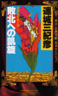 敗北への凱旋 長編新探偵小説