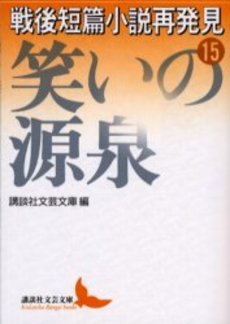 戦後短篇小説再発見 15