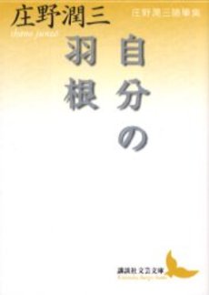 自分の羽根 庄野潤三随筆集