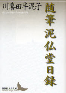 泥仏堂日録 随筆