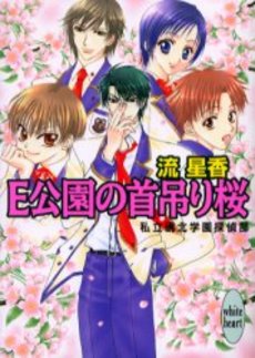 E公園の首吊り桜 私立硯北学園探偵部