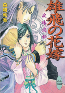 雄飛の花嫁 涙珠流転