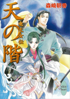 良書網 天の階 竜天女伝 出版社: 講談社 Code/ISBN: 9784062557870
