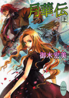 月華伝 上