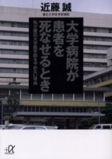 良書網 大学病院が患者を死なせるとき 私が慶応大学医学部をやめな 出版社: 講談社 Code/ISBN: 9784062567787