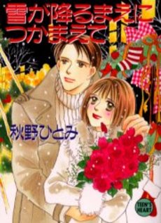 雪が降るまえにつかまえて