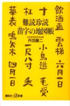 難読珍読苗字の地図帳