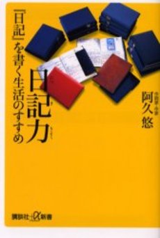 日記力『日記』を書く生活のすすめ