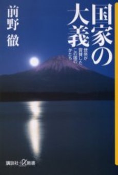 国家の大義 世界が賞賛したこの国のかたち
