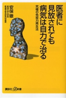 医者に見放されても病気は自力で治る 究極の免疫力再生法