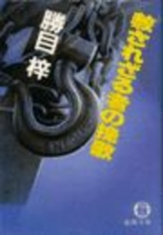 赦されざる者の挽歌