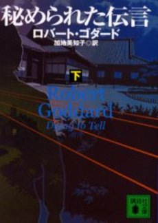 秘められた伝言 下
