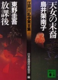 江戸川乱歩賞全集 15