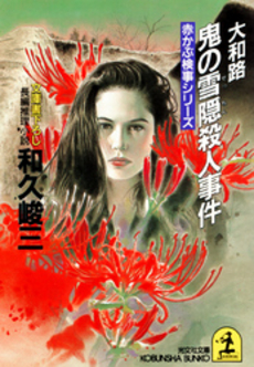 大和路鬼の雪隠殺人事件