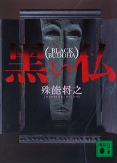 黒い仏