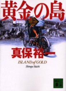 良書網 黄金の島 上 出版社: 講談社 Code/ISBN: 9784062747721
