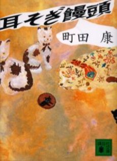 良書網 耳そぎ饅頭 出版社: 講談社 Code/ISBN: 9784062749688