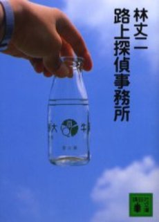 路上探偵事務所