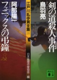 江戸川乱歩賞全集 18