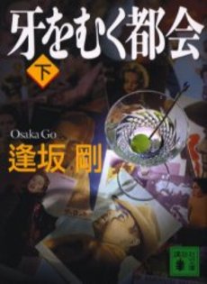 牙をむく都会 下