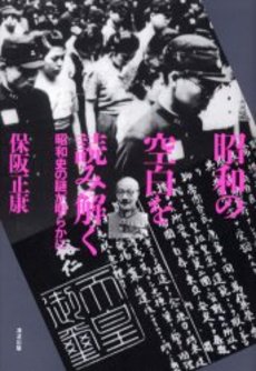 昭和の空白を読み解く