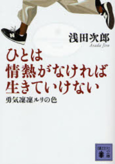 ひとは情熱がなければ生きて