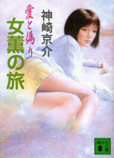女薫の旅 愛と偽り