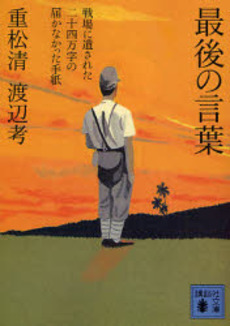 最後の言葉 戦場に遺された二十四万字の届かなかった手紙