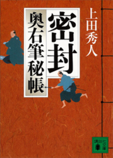 密封 奥右筆秘帳