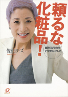 頼るな化粧品! 顔を洗うのをおやめなさ