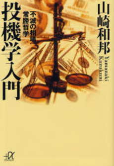 投機学入門 不滅の相場常勝哲学