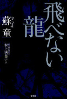 良書網 飛べない竜 出版社: 文芸社 Code/ISBN: 978-4-286-03752-3