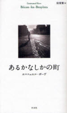 良書網 あるかなしかの町 出版社: 白水社 Code/ISBN: 978-4-560-02769-1