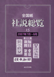 良書網 全国紙社説総覧 15(2007年7月~9月) 出版社: 東京堂出版 Code/ISBN: 978-4-490-30346-9