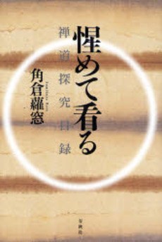 良書網 惺めて看る 出版社: 春秋社 Code/ISBN: 978-4-393-14612-5