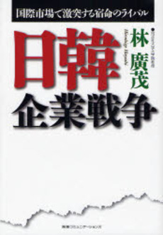 良書網 日韓企業戦争 出版社: 阪急コミュニケーション Code/ISBN: 978-4-484-07230-2