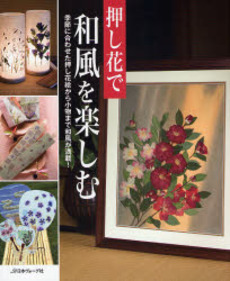 良書網 押し花で和風を楽しむ 出版社: 日本ヴォーグ社 Code/ISBN: 978-4-529-04515-5