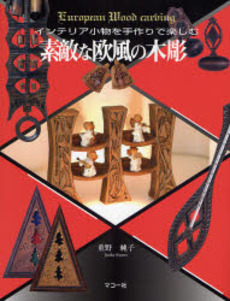 良書網 素敵な欧風の木彫 出版社: マコー社 Code/ISBN: 978-4-8377-0307-5