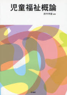 良書網 児童福祉概論 出版社: 同文書院 Code/ISBN: 978-4-8103-1348-2